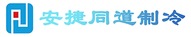 沈陽(yáng)安捷同道制冷設(shè)備有限公司