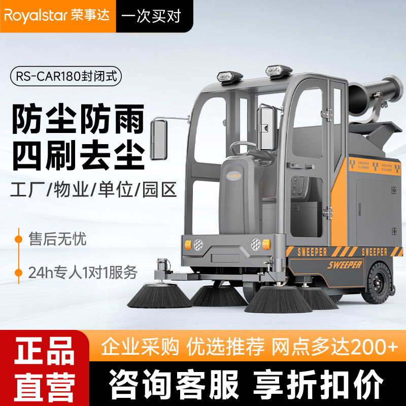 榮事達掃地機 RS-CAR180霧炮掃地車