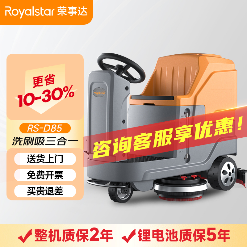 榮事達洗地機_RS-D85駕駛式